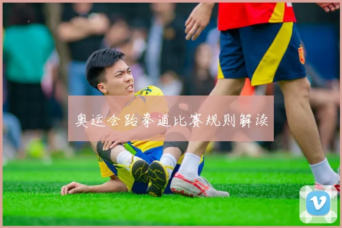 奥运会跆拳道比赛规则解读