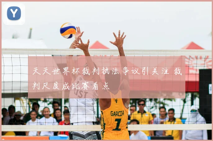 天天世界杯裁判执法争议引关注 裁判尺度成比赛看点