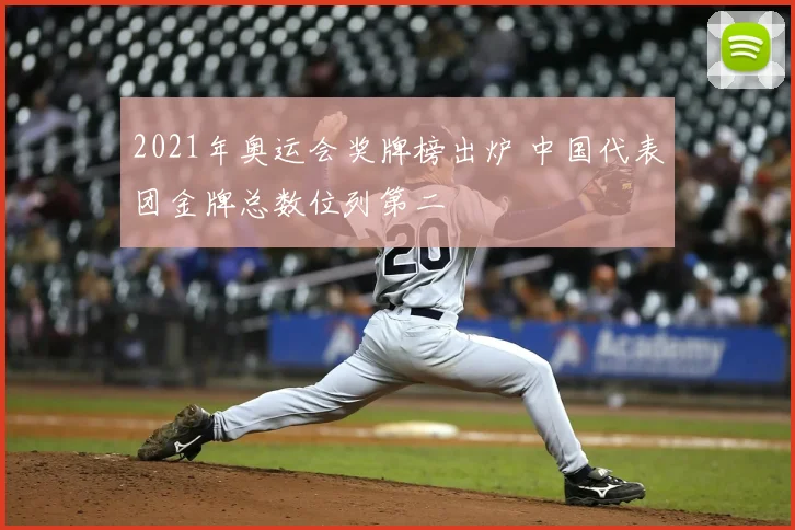 2021年奥运会奖牌榜出炉 中国代表团金牌总数位列第二