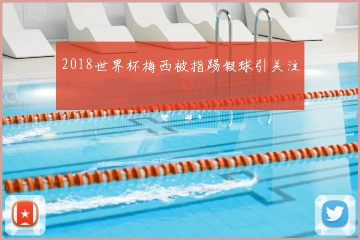 2018世界杯梅西被指踢假球引关注