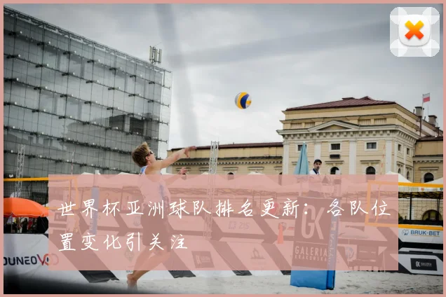 世界杯亚洲球队排名更新：各队位置变化引关注