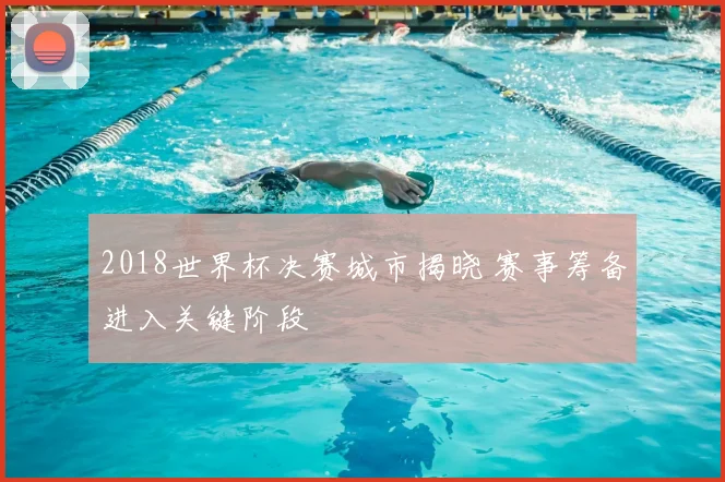 2018世界杯决赛城市揭晓 赛事筹备进入关键阶段