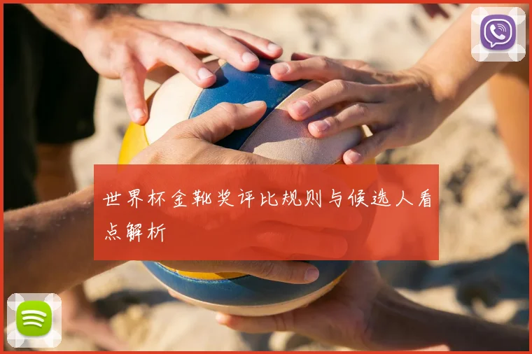 世界杯金靴奖评比规则与候选人看点解析