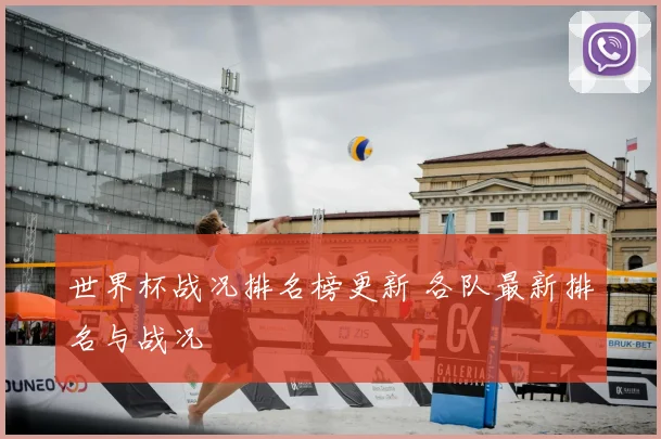 世界杯战况排名榜更新 各队最新排名与战况