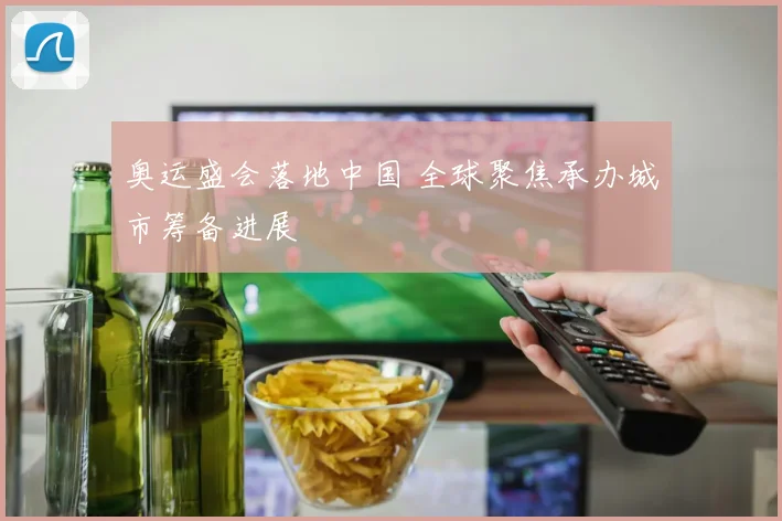 奥运盛会落地中国 全球聚焦承办城市筹备进展