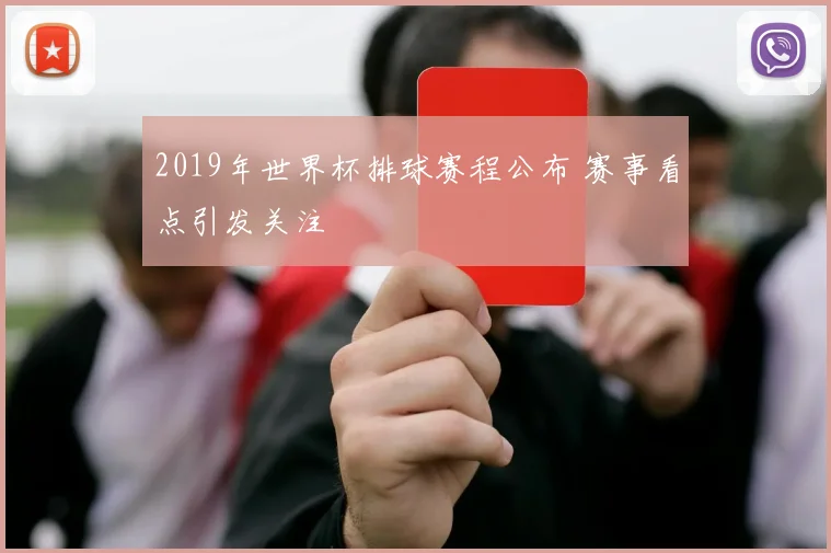 2019年世界杯排球赛程公布 赛事看点引发关注