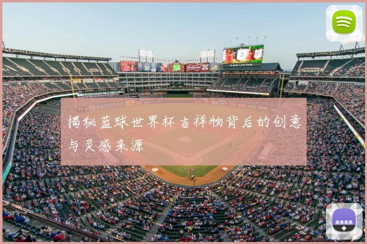 揭秘蓝球世界杯吉祥物背后的创意与灵感来源