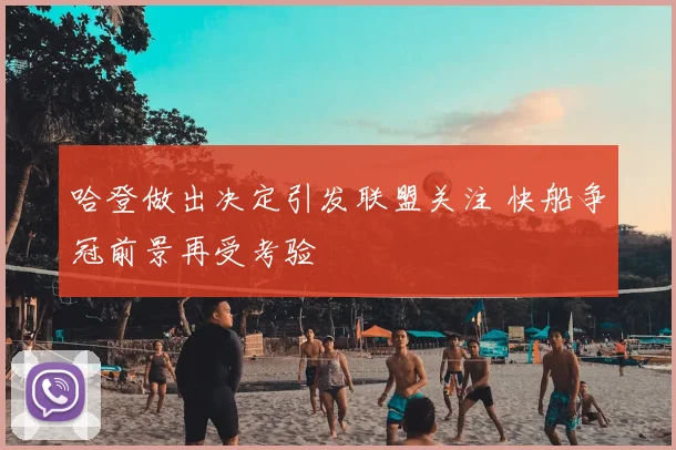 哈登做出决定引发联盟关注 快船争冠前景再受考验