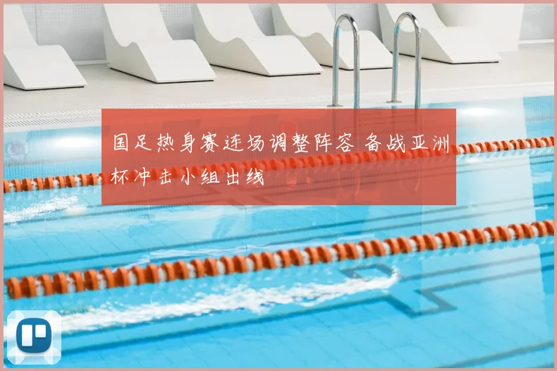 国足热身赛连场调整阵容 备战亚洲杯冲击小组出线