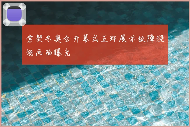 索契冬奥会开幕式五环展示故障现场画面曝光