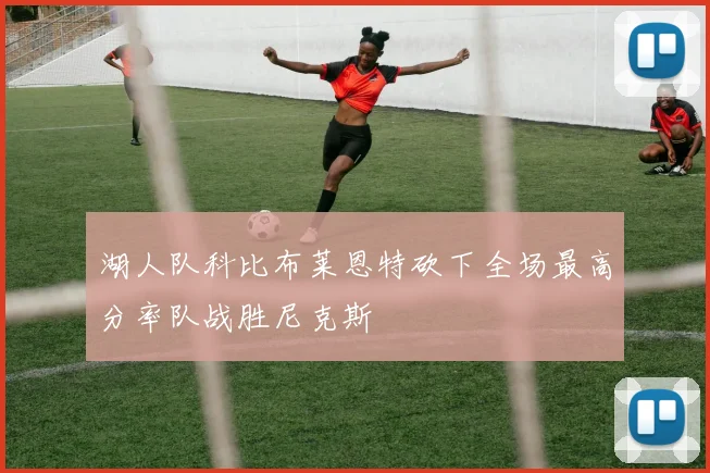 湖人队科比布莱恩特砍下全场最高分率队战胜尼克斯