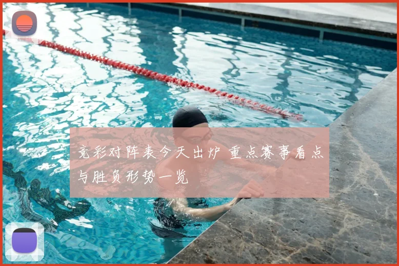 竞彩对阵表今天出炉 重点赛事看点与胜负形势一览