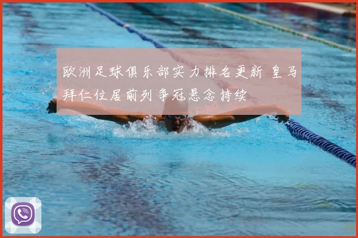 欧洲足球俱乐部实力排名更新 皇马拜仁位居前列争冠悬念持续