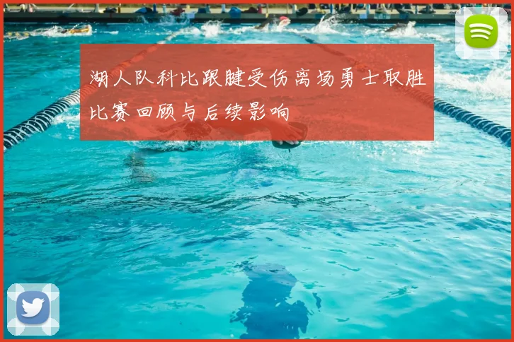 湖人队科比跟腱受伤离场勇士取胜比赛回顾与后续影响