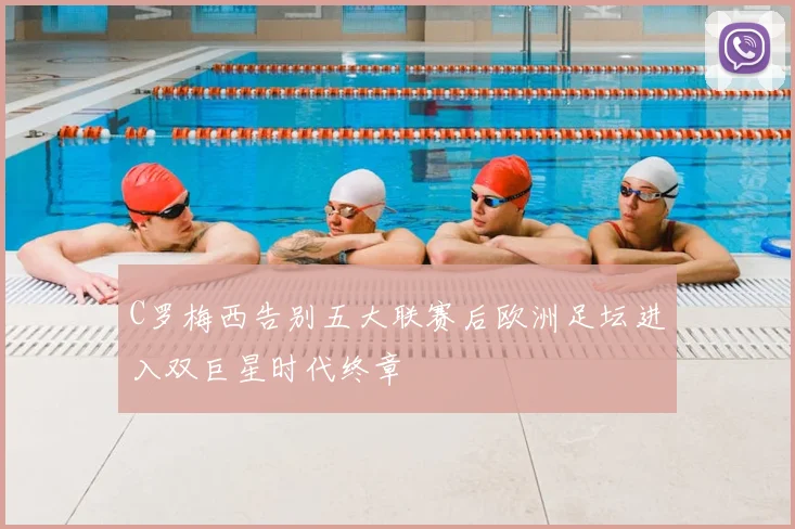 C罗梅西告别五大联赛后欧洲足坛进入双巨星时代终章
