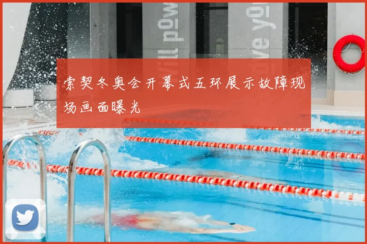 索契冬奥会开幕式五环展示故障现场画面曝光