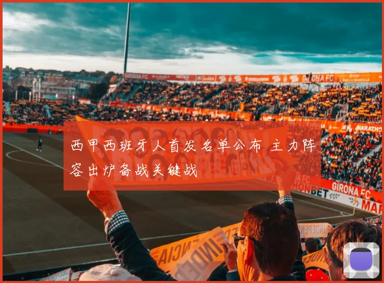 西甲西班牙人首发名单公布 主力阵容出炉备战关键战