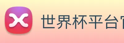 世界杯平台官网登录 logo